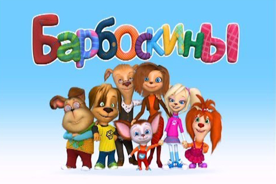 Барбоскины