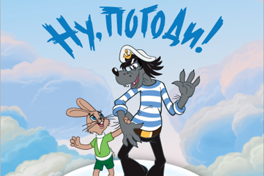 Ну.Погоди!