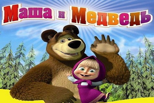 Маша и Медведь