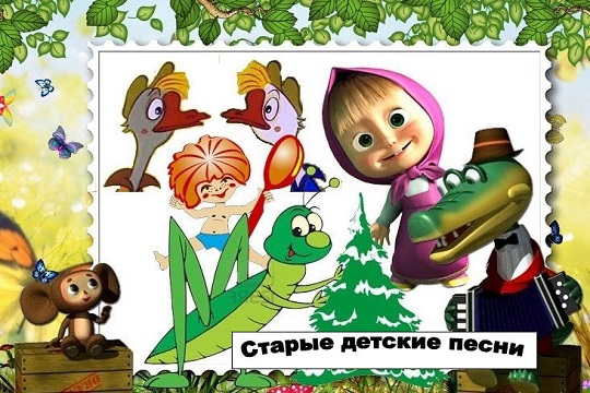 Старые детские песни