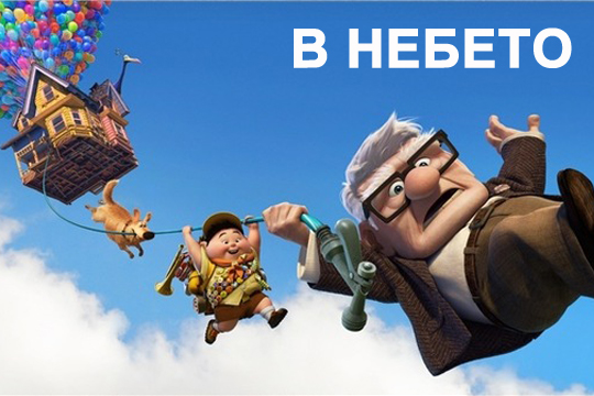 В небето