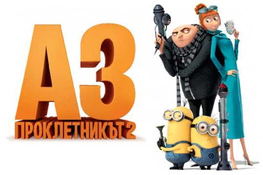 Аз, проклетникът 2