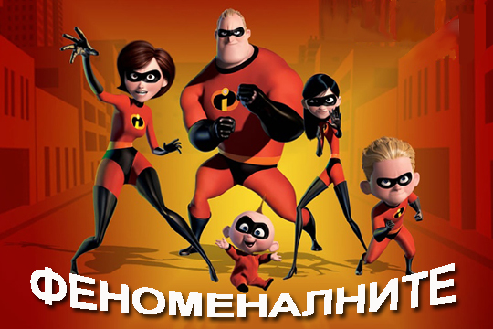 Феноменалните