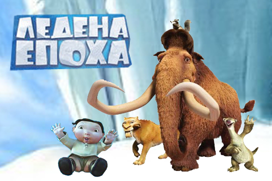 Ледена епоха