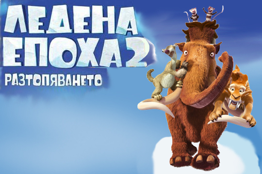 Ледена епоха 2