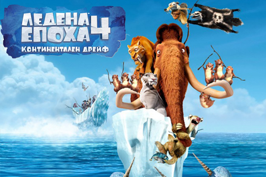 Ледена епоха 4