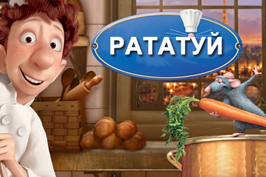 Рататуй