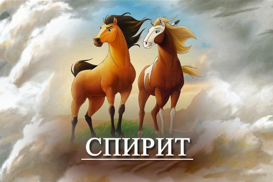 Спирит